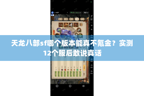 天龙八部sf哪个版本能真不氪金？实测12个服后敢说真话