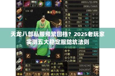 天龙八部私服频繁回档？2025老玩家实测五大稳定服防坑法则