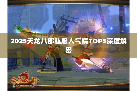 2025天龙八部私服人气榜TOP5深度解密