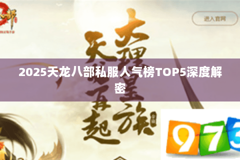 2025天龙八部私服人气榜TOP5深度解密