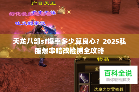 天龙八部sf爆率多少算良心？2025私服爆率暗改检测全攻略