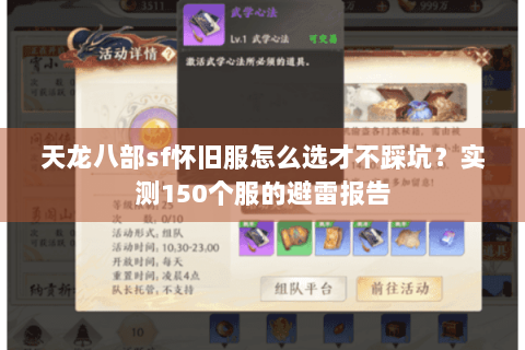 天龙八部sf怀旧服怎么选才不踩坑？实测150个服的避雷报告