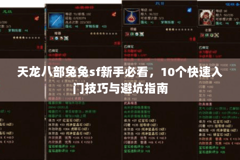 天龙八部兔兔sf新手必看，10个快速入门技巧与避坑指南
