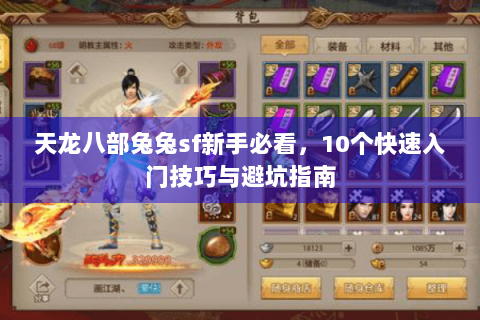 天龙八部兔兔sf新手必看，10个快速入门技巧与避坑指南