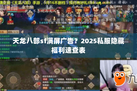 天龙八部sf满屏广告？2025私服隐藏福利速查表
