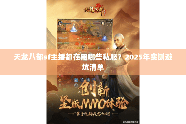天龙八部sf主播都在用哪些私服?2025年实测避坑清单 天龙八部sf主播都在用哪些私服?2025年实测避坑清单