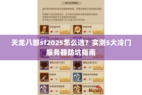 天龙八部sf2025怎么选？实测5大冷门服务器防坑指南