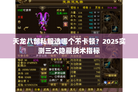 天龙八部私服选哪个不卡顿？2025实测三大隐藏技术指标