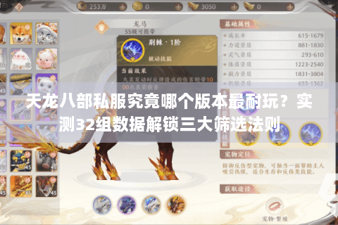 天龙八部私服究竟哪个版本最耐玩？实测32组数据解锁三大筛选法则