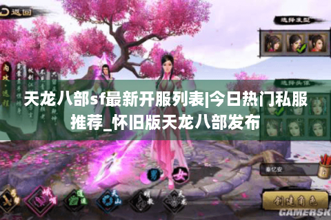 天龙八部sf最新开服列表|今日热门私服推荐_怀旧版天龙八部发布