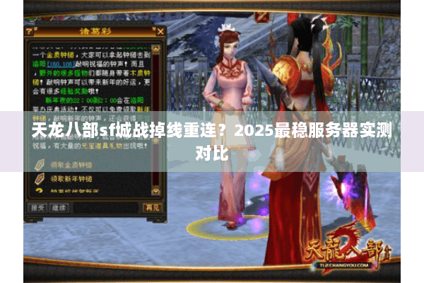 天龙八部sf城战掉线重连？2025最稳服务器实测对比