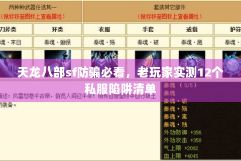 天龙八部sf防骗必看，老玩家实测12个私服陷阱清单