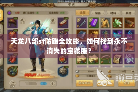 天龙八部sf防跑全攻略，如何找到永不消失的宝藏服？