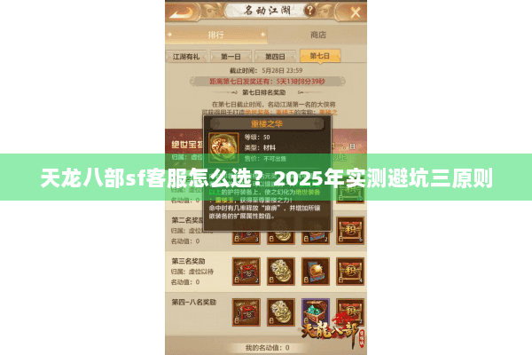 天龙八部sf客服怎么选？2025年实测避坑三原则