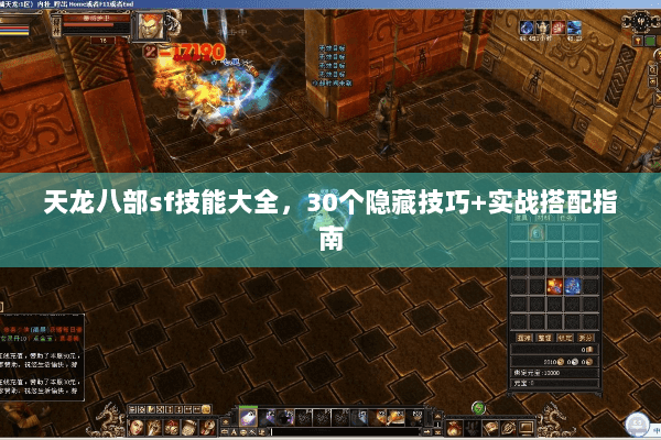 天龙八部sf技能大全，30个隐藏技巧+实战搭配指南
