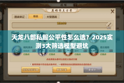 天龙八部私服公平性怎么选？2025实测3大筛选模型避坑