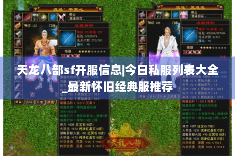 天龙八部sf开服信息|今日私服列表大全_最新怀旧经典服推荐