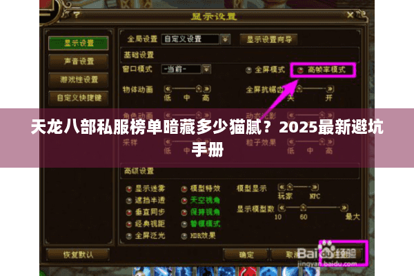 天龙八部私服榜单暗藏多少猫腻?2025最新避坑手册 天龙八部私服榜单暗藏多少猫腻?2025最新避坑手册