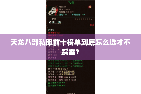天龙八部私服前十榜单到底怎么选才不踩雷? 天龙八部私服前十榜单到底怎么选才不踩雷?