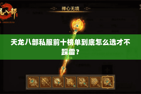 天龙八部私服前十榜单到底怎么选才不踩雷？