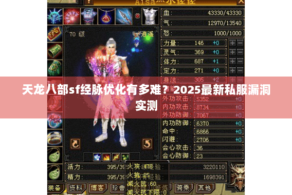 天龙八部sf经脉优化有多难？2025最新私服漏洞实测