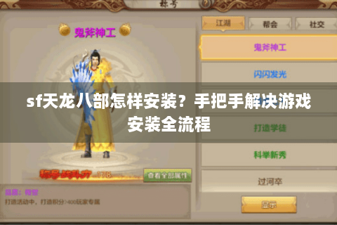 sf天龙八部怎样安装？手把手解决游戏安装全流程