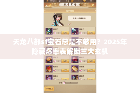 天龙八部sf宝石总是不够用？2025年隐藏爆率表解锁三大玄机