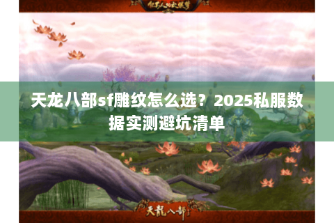天龙八部sf雕纹怎么选？2025私服数据实测避坑清单