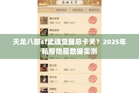 天龙八部sf武魂觉醒总卡关？2025年私服隐藏数据实测
