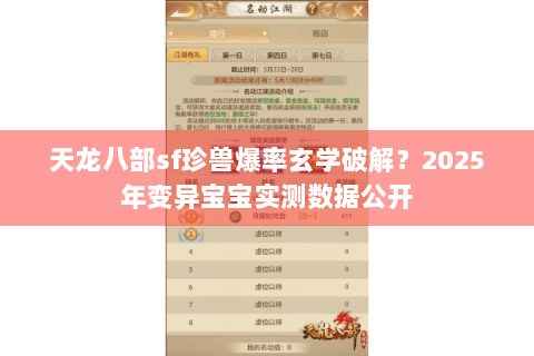 天龙八部sf珍兽爆率玄学破解？2025年变异宝宝实测数据公开