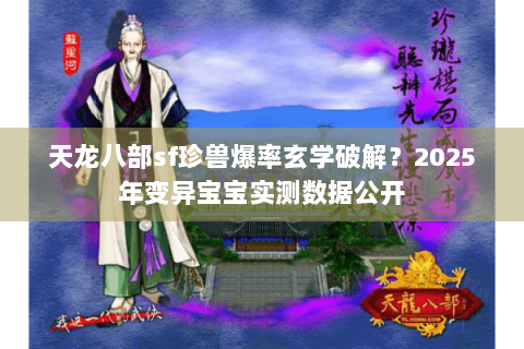 天龙八部sf珍兽爆率玄学破解？2025年变异宝宝实测数据公开