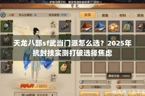天龙八部sf武当门派怎么选？2025年抗封技实测打破选择焦虑