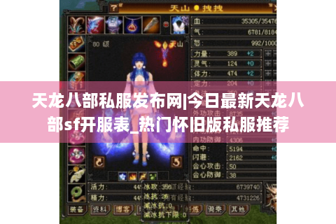 天龙八部私服发布网|今日最新天龙八部sf开服表_热门怀旧版私服推荐 天龙八部私服发布网|今日最新天龙八部sf开服表_热门怀旧版私服推荐