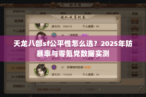 天龙八部sf公平性怎么选？2025年防暴率与零氪党数据实测