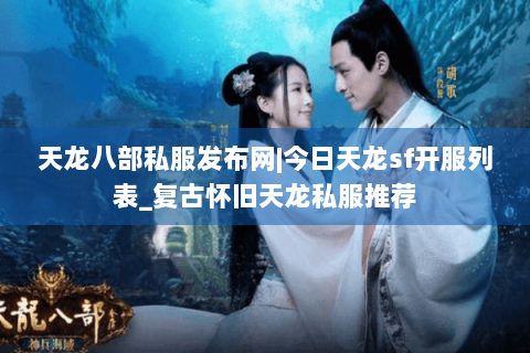 天龙八部私服发布网|今日天龙sf开服列表_复古怀旧天龙私服推荐