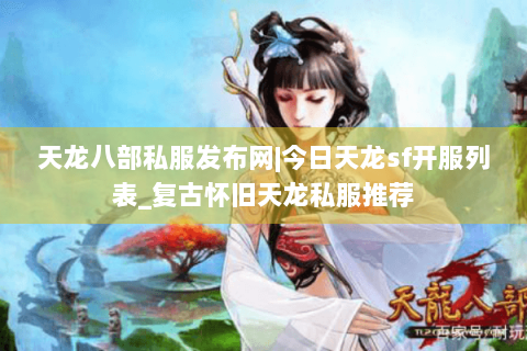 天龙八部私服发布网|今日天龙sf开服列表_复古怀旧天龙私服推荐