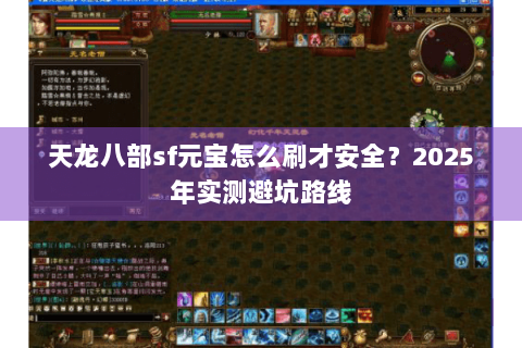 天龙八部sf元宝怎么刷才安全？2025年实测避坑路线