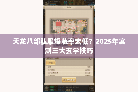 天龙八部私服爆装率太低？2025年实测三大玄学技巧