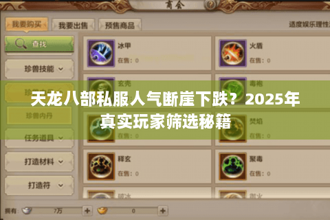 天龙八部私服人气断崖下跌？2025年真实玩家筛选秘籍