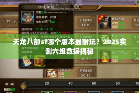 天龙八部sf哪个版本最耐玩？2025实测六组数据揭秘