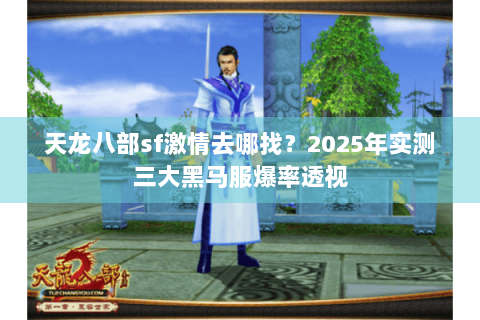 天龙八部sf激情去哪找？2025年实测三大黑马服爆率透视