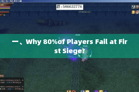 一、Why 80%of Players Fail at First Siege?