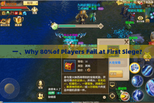 一、Why 80%of Players Fail at First Siege?
