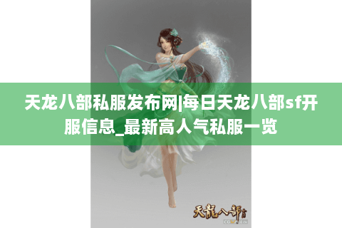天龙八部私服发布网|每日天龙八部sf开服信息_最新高人气私服一览