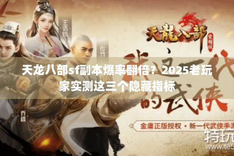 天龙八部sf副本爆率翻倍？2025老玩家实测这三个隐藏指标