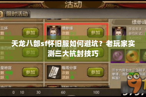 天龙八部sf怀旧服如何避坑？老玩家实测三大抗封技巧