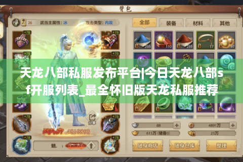 天龙八部私服发布平台|今日天龙八部sf开服列表_最全怀旧版天龙私服推荐
