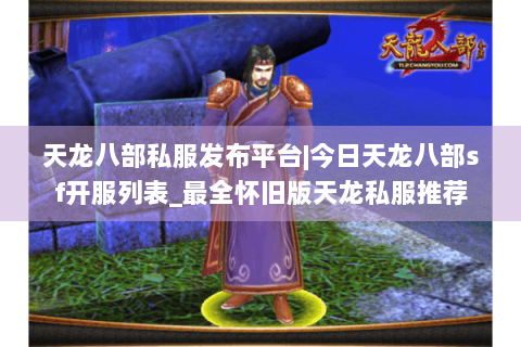 天龙八部私服发布平台|今日天龙八部sf开服列表_最全怀旧版天龙私服推荐