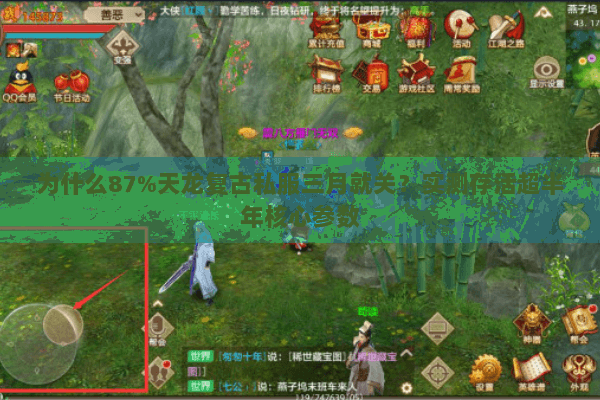 为什么87%天龙复古私服三月就关?实测存活超半年核心参数 为什么87%天龙复古私服三月就关?实测存活超半年核心参数