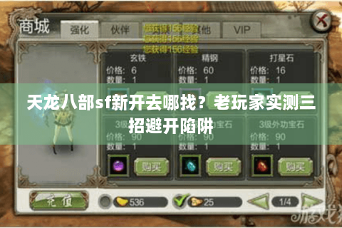 天龙八部sf新开去哪找？老玩家实测三招避开陷阱